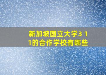 新加坡国立大学3 1 1的合作学校有哪些